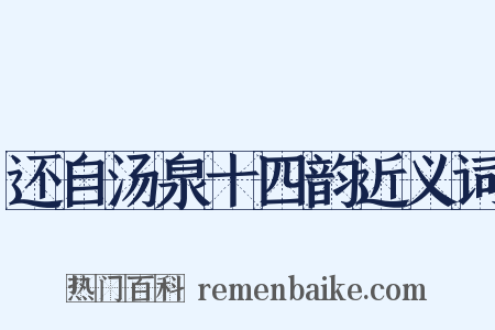 还自汤泉十四韵近义词是什么意思的图片